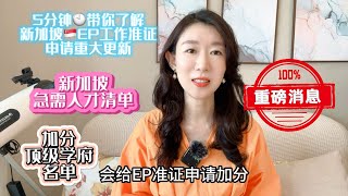 新加坡employment pass重要更新，EP申请打分，急需人才清单，顶级学府加分，新加坡移民