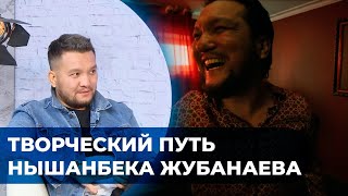 Творческий путь Нышанбека Жубанаева. «Человек и кино»