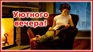 Доброго уютного вечера!