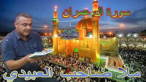 سورة ال عمران=هديتى الى ارواح امواتكم اخوانى واخواتى الاطهار =ملا صاحب العبيدى