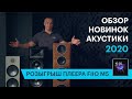 Обзор новинок акустики 2020 года + розыгрыш плеера FIIO M5