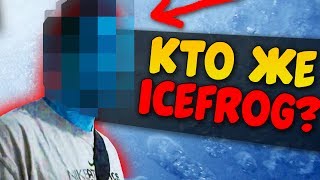 АЙСФРОГ, ГЛАВНЫЙ РАЗРАБОТЧИК ДОТЫ 2, СПАЛИЛСЯ!!  КТО ТАКОЙ ICEFROG