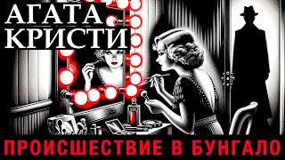 АГАТА КРИСТИ - ПРОИСШЕСТВИЕ В БУНГАЛО | Аудиокнига (Рассказ) | Детектив