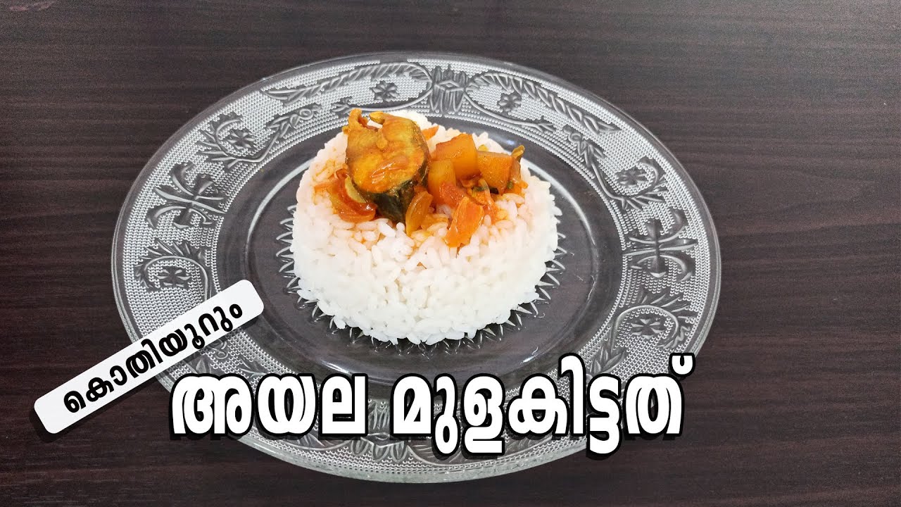 കൊതിയൂറും അയല മുളകിട്ടത് | Spicy Fish Curry| Kerala Fish Curry | Mackerel Spicy Curry - YouTube