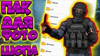 🔥ПАК ДЛЯ ФОТОШОПА STANDOFF 2! | СТАНДОФФ 2 | БОЛЬШОЙ ПАК ДЛЯ ПРЕВЬЮ В СТИЛЕ STANDOFF 2 | СТАНДОФФ 2!