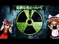 【ゆっくり解説】危険な「色」について語るぜ