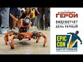 Видеоролик со стенда &quot;Настоящий герой&quot; на фестивале EpicCon I 2022