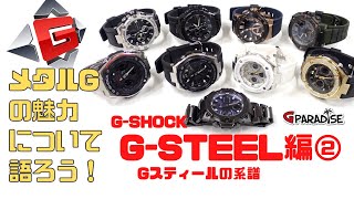 【初代G-STEEL】伝説はここから始まった！G-SHOCK メタルGシリーズ Gスティール 電波モデル4本 実機レビュー GST-W100 から  GST-W300 まで