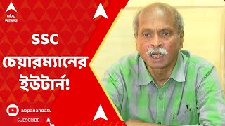 Job Scam: SSC চেয়ারম্যানের ইউটার্ন! 'যাঁরা দোষী নন, তাঁদের পাশে আছে', বললেন সিদ্ধার্থ মজুমদার