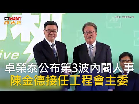 CTWANT 政治新聞 / 卓榮泰公布第3波內閣人事 陳金德接任工程會主委