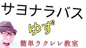 アーカイブup 雨のち晴レルヤ ゆず ごちそうさん ウクレレ 超かんたん版 コード レッスン付 Gazzlele Youtube