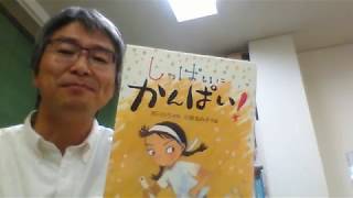 ことばの学校　本の紹介　「しっぱいにかんぱい！」 成長　基礎を育てる学習塾・そろばん・空手　八千代市萱田 大和田　船橋市　北習志野