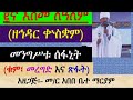 አቋቋም ዘኅዳር ቍስቋም ኛ እስመ ለዓለም መንግሥቱ ሰፋኒት ቁም መረግድና ጽፋት Akuakuam Ze Hidar Kuskuam Esme Lealem 2