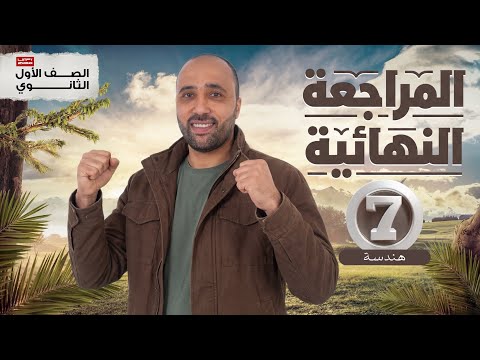 الصف الأول الثانوي المراجعه النهائية هندسة شرح تشابه المضلعات والمثلثات محاضرة 7 التشابه 