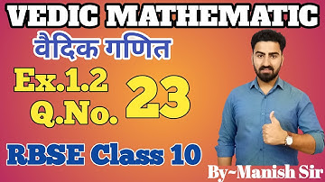 Vedic Mathematics | वैदिक गणित | Ex. 1.2 Q. No.  23 Class-10 | RBSE | part-17