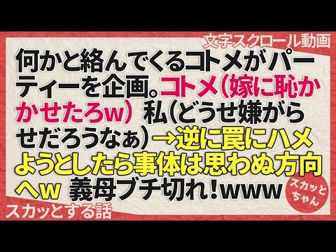 スカッとする話 何かと絡んでくるコトメがパーティーを企画。コトメ（嫁に恥かかせたろw）私（どうせ嫌がらせだろうなぁ）→逆に罠にハメようとしたら事体は思わぬ方向へw義母ブチ切れ！www スカッとちゃん