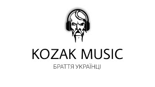 ШАБЛЯ - БРАТТЯ УКРАЇНЦІ / KOZAK MUSIC
