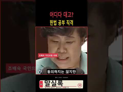 조배숙 “어디다 대고”…김민석에 헌법 공부 직격
