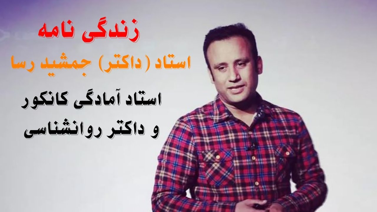 زندگی نامه استاد (داکتر) جمشید رسا. استاد کانکور و داکتر روانشناسی. چهره مشهور کشور. 🤔👍