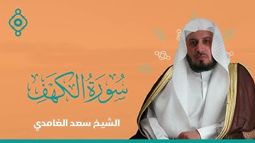 سورة الكهف مكررة | بصوت الشيخ سعد الغامدي