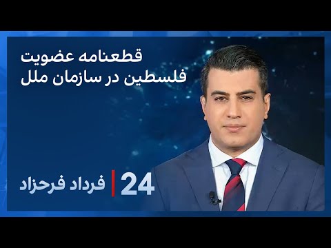 ‏‏‏﻿﻿۲۴ با فرداد فرحزاد: تلاش اعضای سازمان ملل برای به رسمیت شناختن فلسطین به عنوان یه کشور مستقل