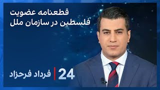 ‏‏‏﻿﻿۲۴ با فرداد فرحزاد: تلاش اعضای سازمان ملل برای به رسمیت شناختن فلسطین به عنوان یه کشور مستقل