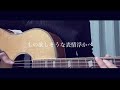 バケモノ/amazarashi cover