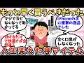 【有益】もっと早く買うべきだった…人生変えた神アイテム【ガルちゃん】