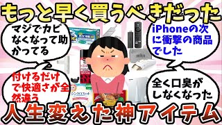 【有益】もっと早く買うべきだった…人生変えた神アイテム【ガルちゃん】