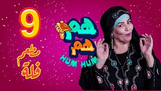 الحلقة التاسعة برنامج هم هم مع الفنانه نسمه ومطعم فلة