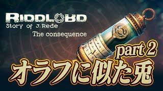#2【Riddlord The Consequence】 | 実況プレイ 🔴 #2【Riddlord The Consequence】 | 実況プレイ 🔴