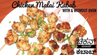 ಚಿಕನ್ ಮಲಾಯ್ ಕಬಾಬ್ ರೆಸಿಪಿ ಕನ್ನಡದಲ್ಲಿ || Chicken Malai Kabab recipe || 2 Types of Chicken Kabab