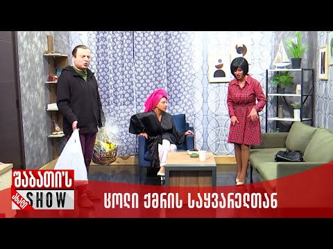 ცოლი ქმრის საყვარელთან | ახალი შაბათის შოუ