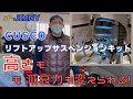 【JB64 JIMNY パーツ紹介】ジムニー 静岡市 CUSCO クスコ リフトアップサスペンションキット 高さ 減衰力 変えられる 調整 取付 紹介します。