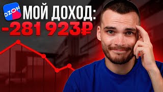 видео: ТЫ НЕ ЗАРАБАТЫВАЕШЬ НА OZON. И вот почему… картинка: ТЫ НЕ ЗАРАБАТЫВАЕШЬ НА OZON. И вот почему…