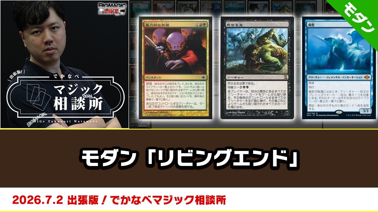 MTG】モダン「リビングエンド」| BIGs 渡邉崇憲 出張版！でかなべ