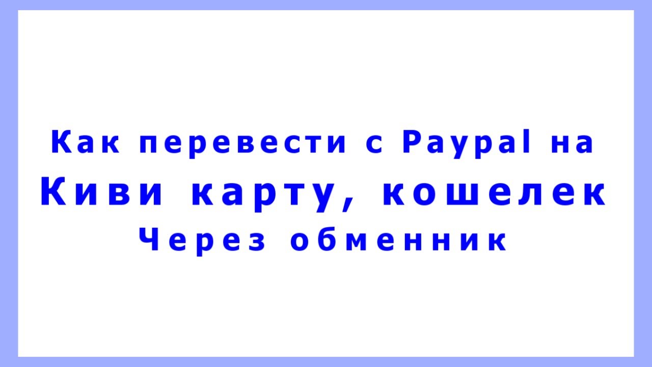 как перевести деньги с игры на paypal кошелек как перевести деньги с игры на paypal кошелек