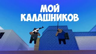 Реякцая на фэйса мой калашников