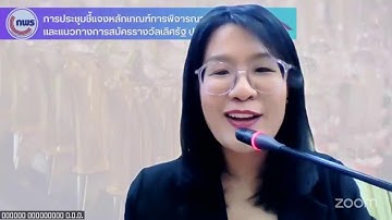 การประชุมชี้แจงแนวทางการสมัครและหลักเกณฑ์การพิจารณารางวัลเลิศรัฐ ประจําปี 2569