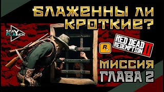 Глава 2: Миссия "Блаженны ли кроткие?" ► Red Dead Redemption 2