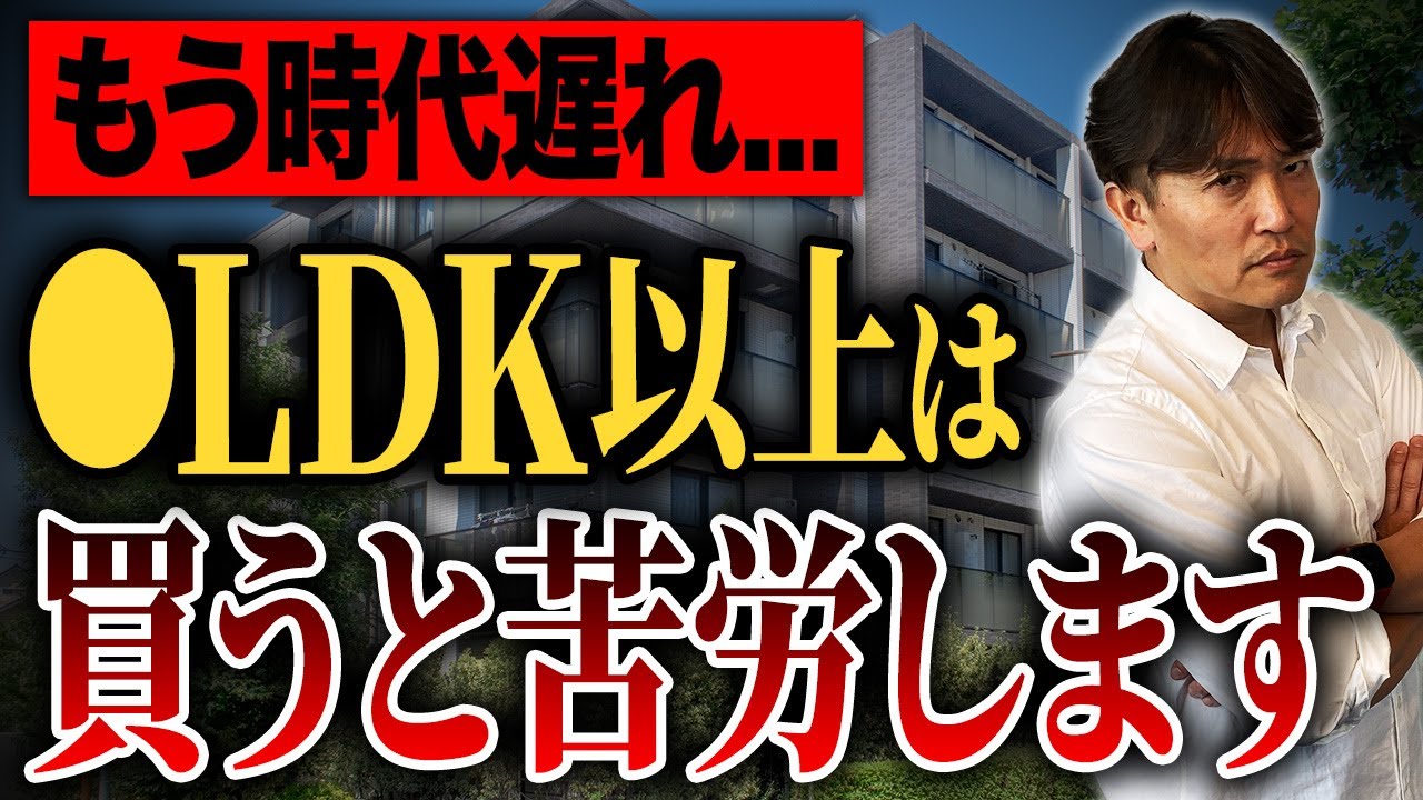 【何LDKがオススメ？】無駄な出費が爆増！マンションの最適な広さについて不動産のプロが本気で解説！【終の住処/終の棲家/老後/メリット/世帯数】