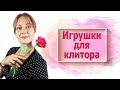 Все о клиторе: как правильно ласкать, чтобы доставить удовольствие