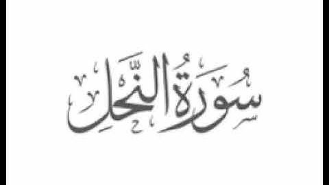 Surah An-Nahl - 016 (The Bees) سورة النحل