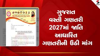 Gujarat | ગુજરાત વસ્તી ગણતરી 2027માં જાતિ આધારિત ગણતરીની ઉઠી માંગ | Caste Based Census
