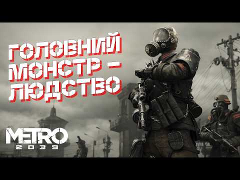МЕТРО 2039: гра про монстрів всередині нас. Імперіалізм, пропаганда та фінал цивілізації?