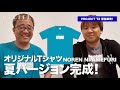【プロジェクトT2】F1LIFEオリジナルTシャツ夏バージョン完成！