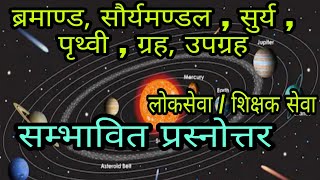 ब्रहमाण्ड , सौर्यमण्डल , पृथ्वी सम्बन्धि महत्त्वपूर्ण GK प्रस्नोत्तर | psc tsc tayari