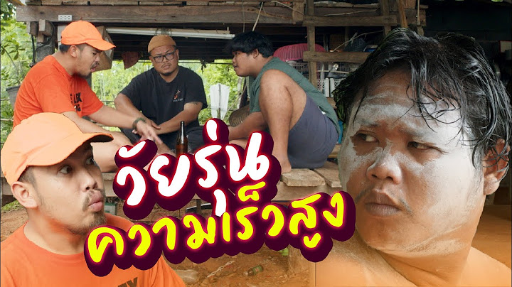 วัยรุ่นความเร็วเหนือแสง - วัยรุ่นวุ่นวาย 💢