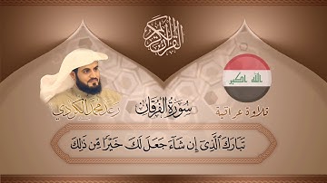 تلاوة عراقية/ #سورة الفرقان / #القاري  رعد الكردي