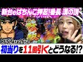 新台【eぱちんこ押忍!番長 漢の頂】初当り11回取ると突入率25%のRushは何回入る!?【りかしゃふのパチンコ】